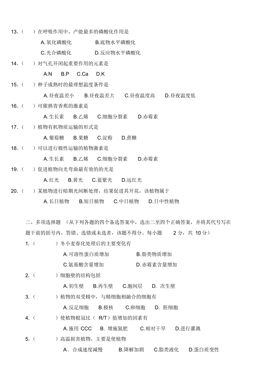 四川农业大学植物生理学试题_第2页