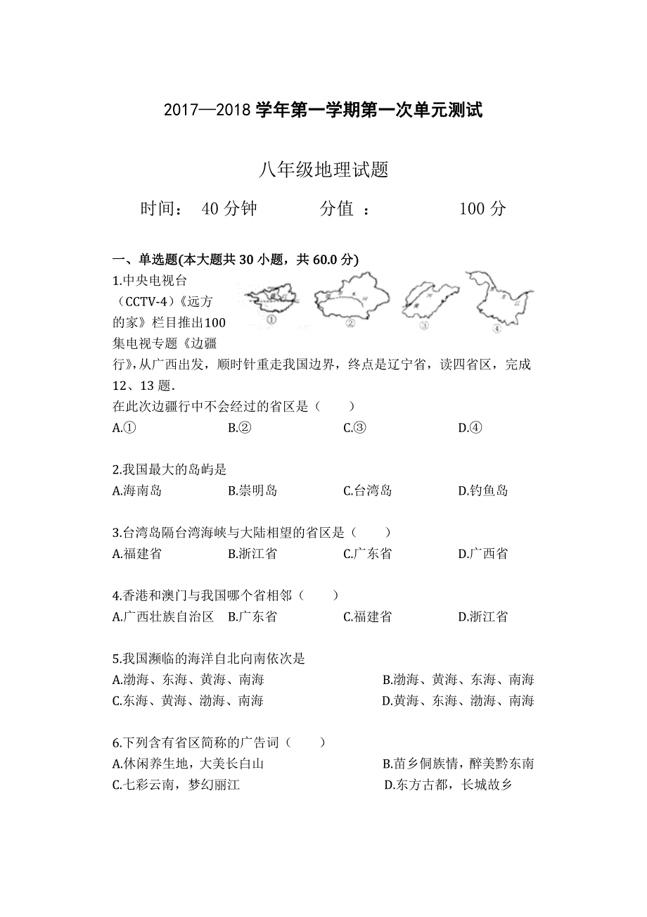 初二地理周清试题2017_第1页