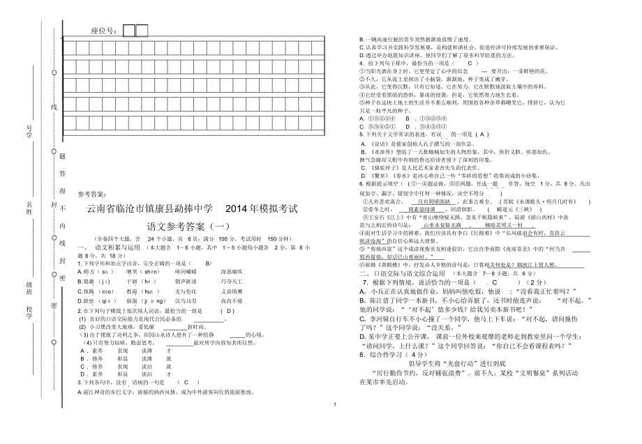 勐捧中学2014年九年级第一轮模拟考试语文试卷(含答案)_第5页