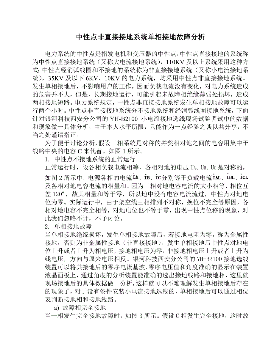 中性点不接地系统单相接地故障分析1_第1页