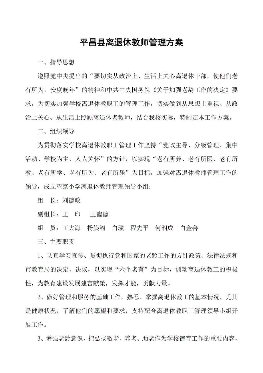 平昌县离退休教师管理_第1页