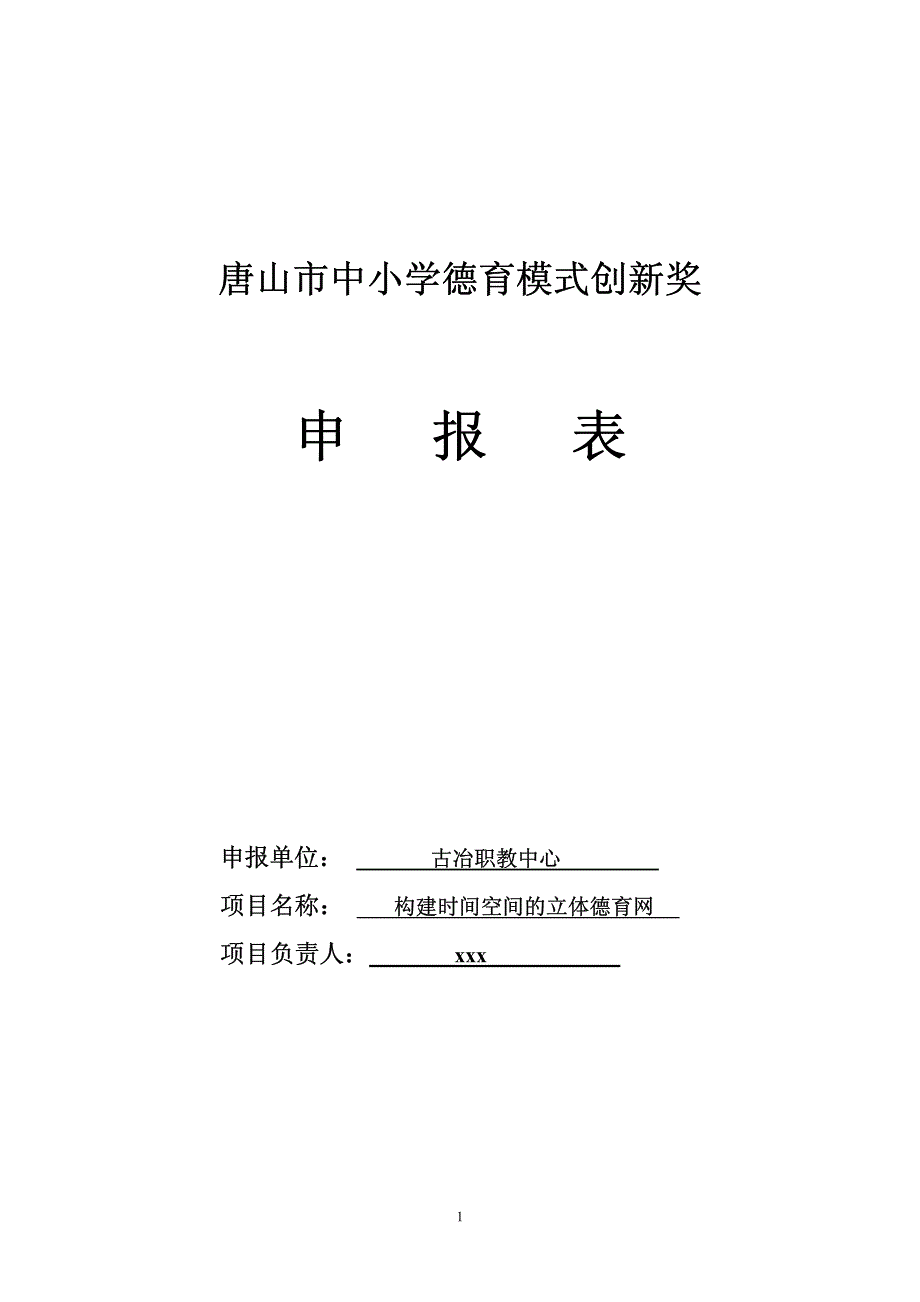 唐山市中小学德育模式创新奖申报表（德育精细化创新工作）_第1页