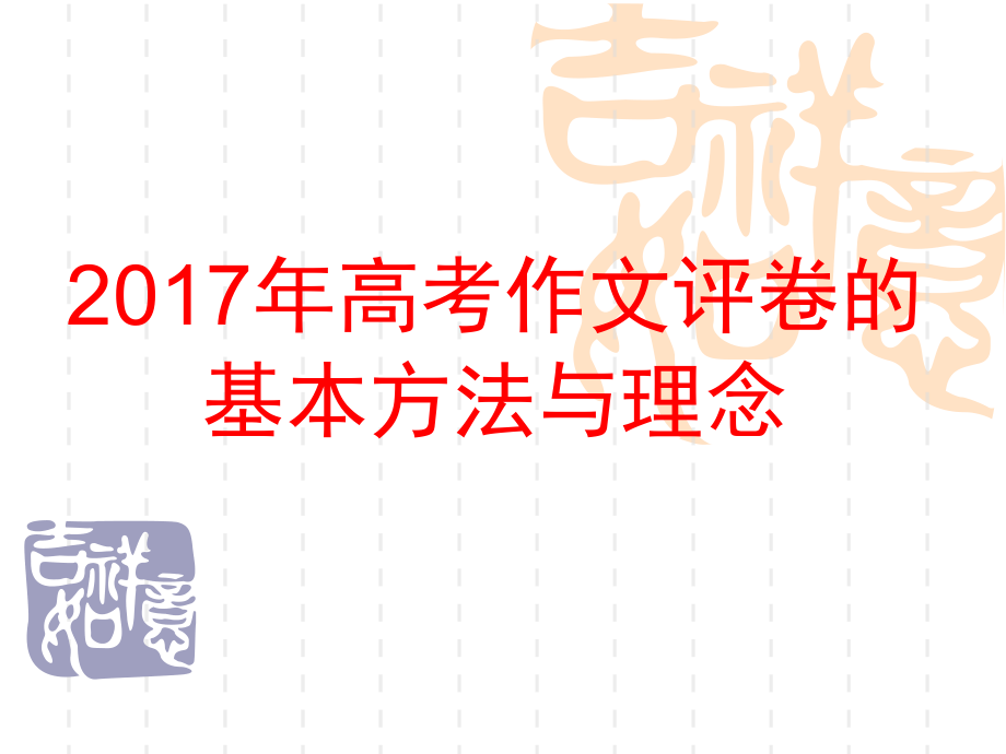 2017年高考作文评卷的基本方法与理念_第1页