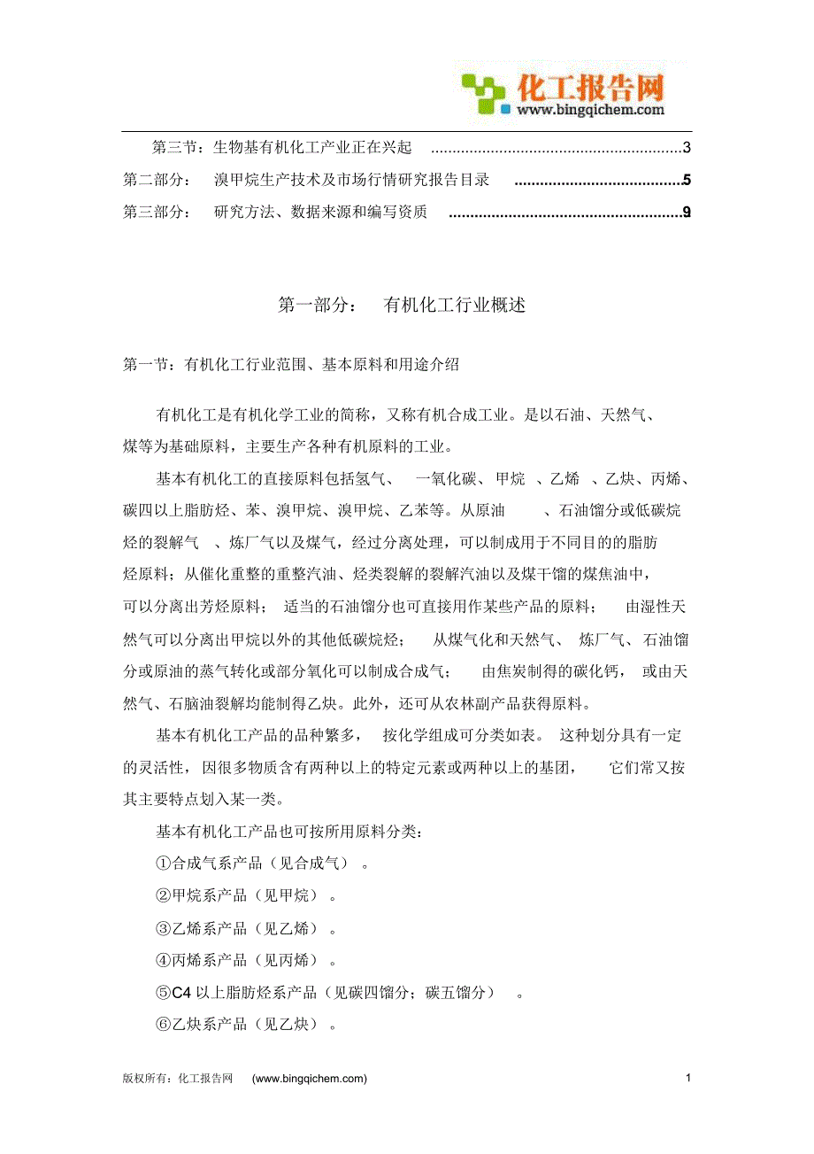 溴甲烷生产技术及市场行情研究报告_第2页