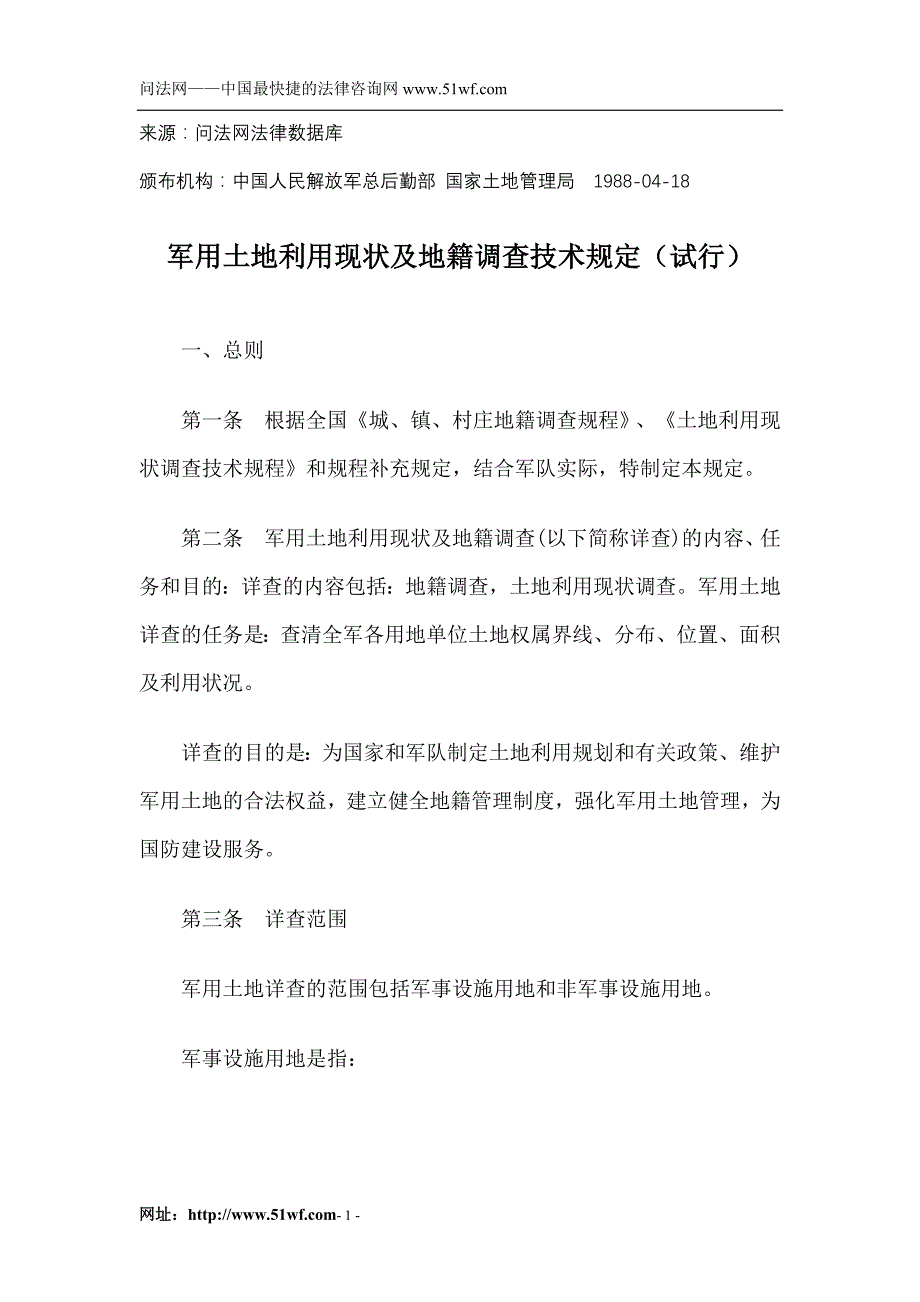 军用土地利用现状及地籍调查技术规定(试行)_第1页