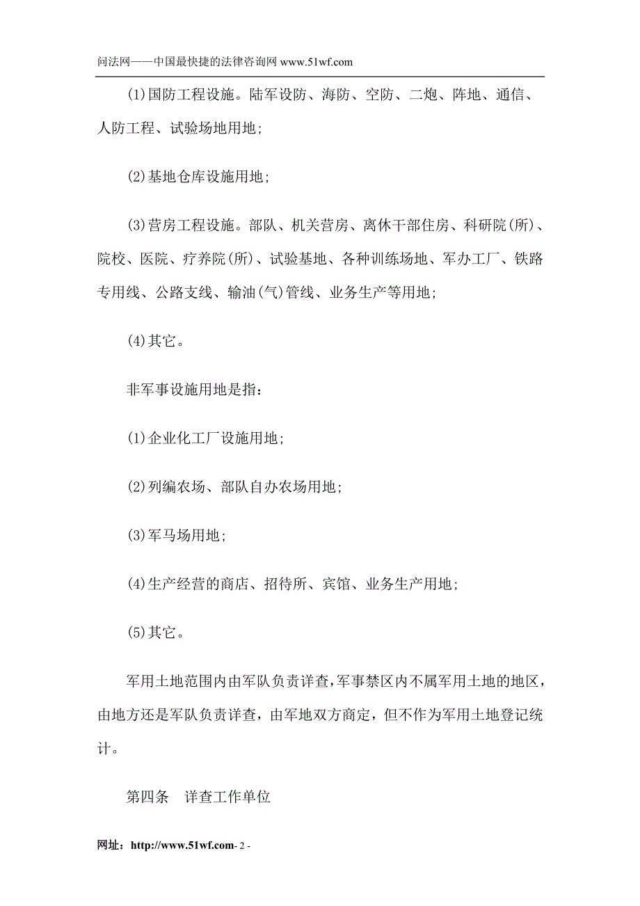 军用土地利用现状及地籍调查技术规定(试行)_第2页