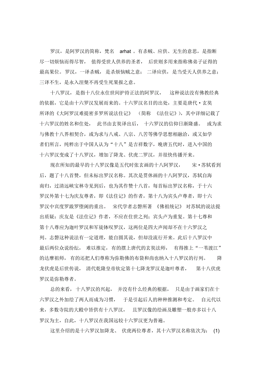 十八罗汉简介_第1页