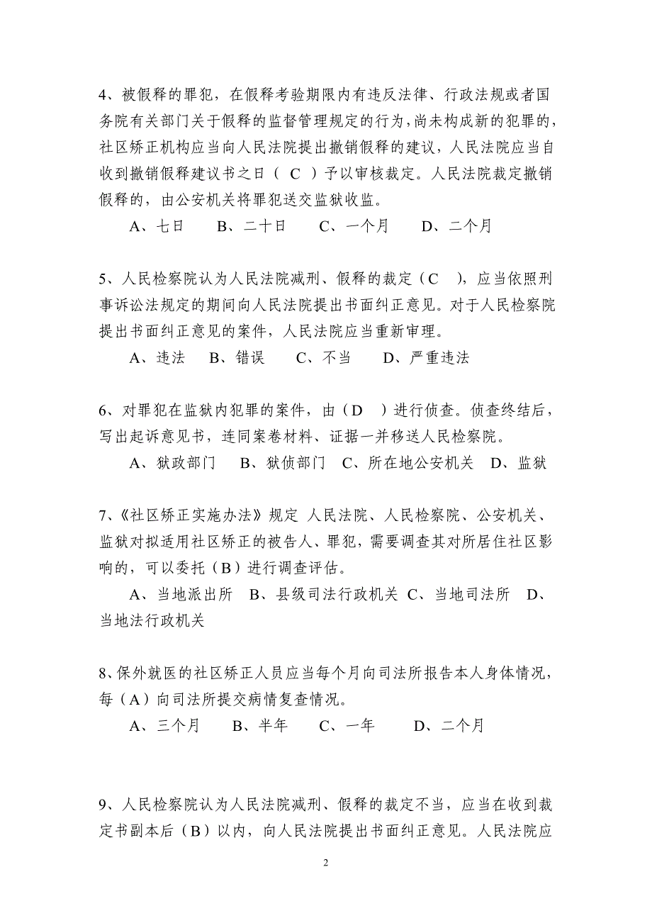 刑事执行检察业务竞赛(业务知识卷)参考 答案5份,双面打印_第2页