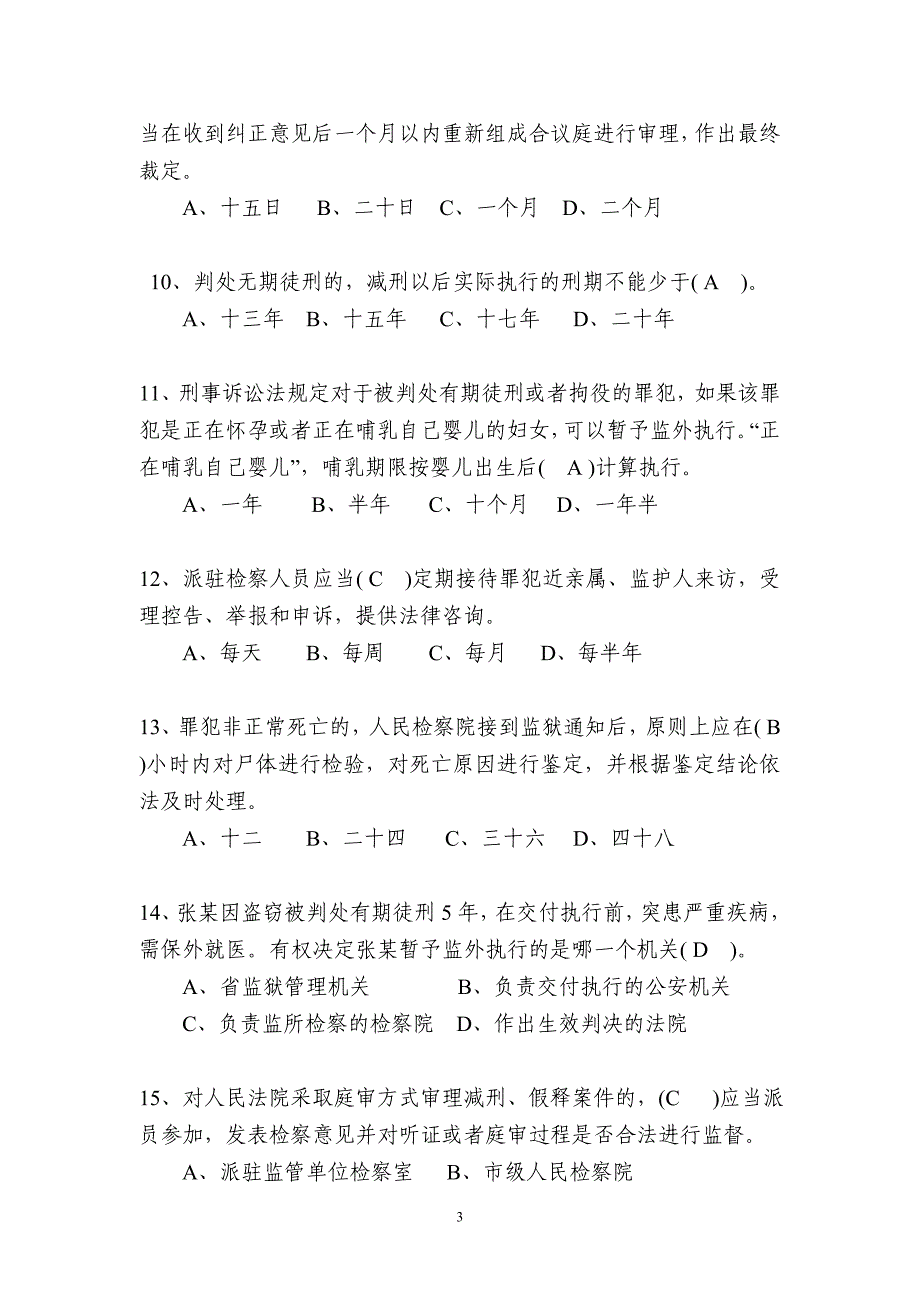 刑事执行检察业务竞赛(业务知识卷)参考 答案5份,双面打印_第3页