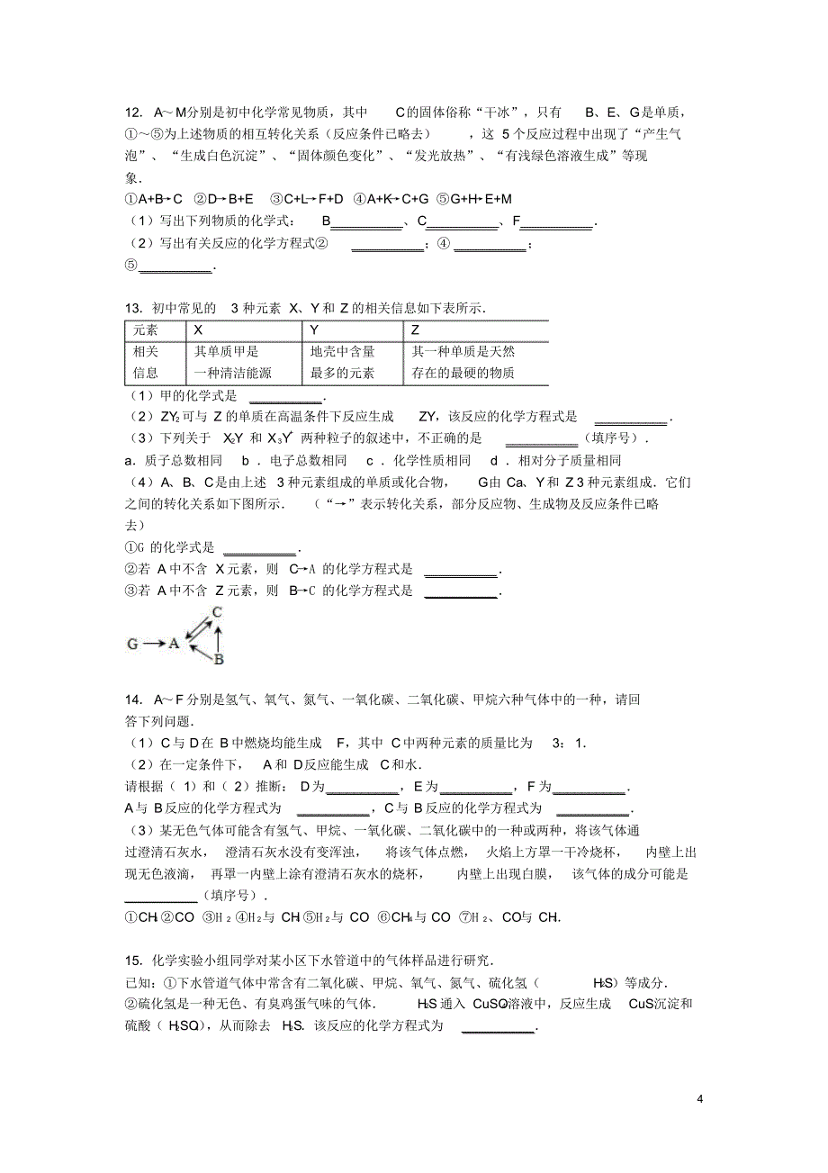 北京市首师大附属育新学校2016届九年级化学上学期寒假作业(1)(含解析)新人教版_第4页