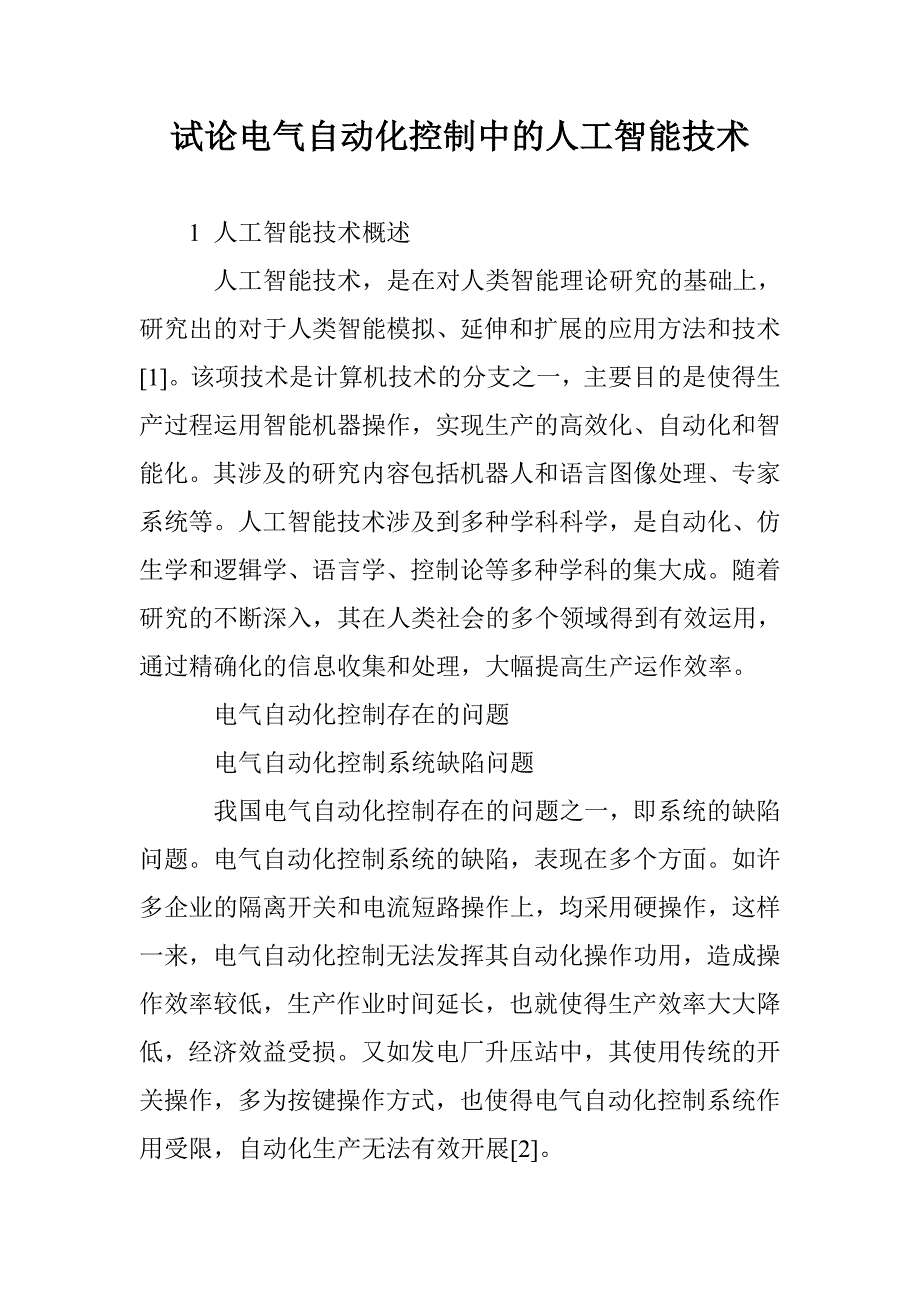 试论电气自动化控制中的人工智能技术_第1页