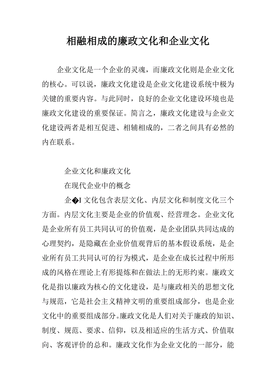 相融相成的廉政文化和企业文化_第1页