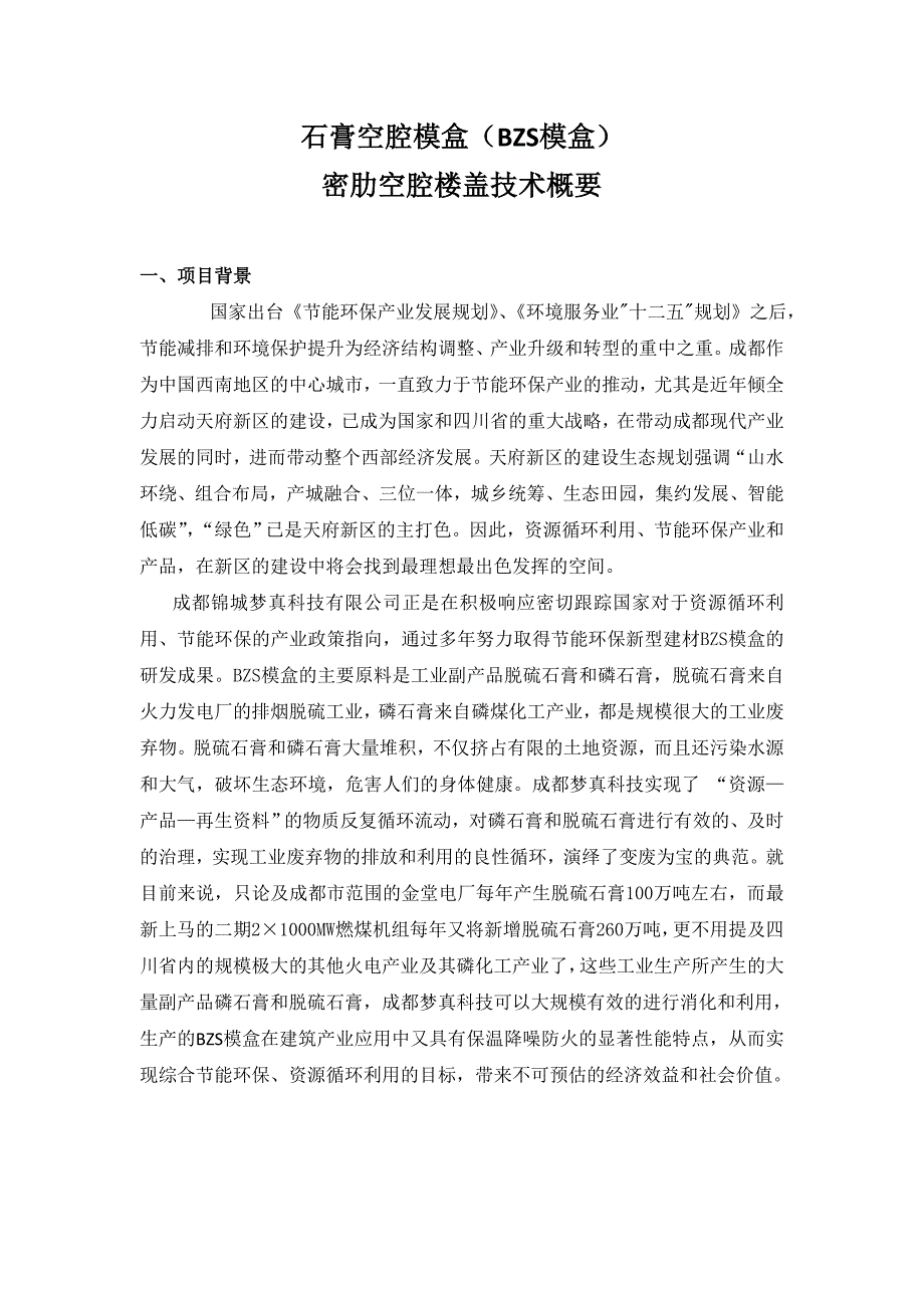 (BZS模盒)密肋空腔楼盖技术概要v.1_第1页