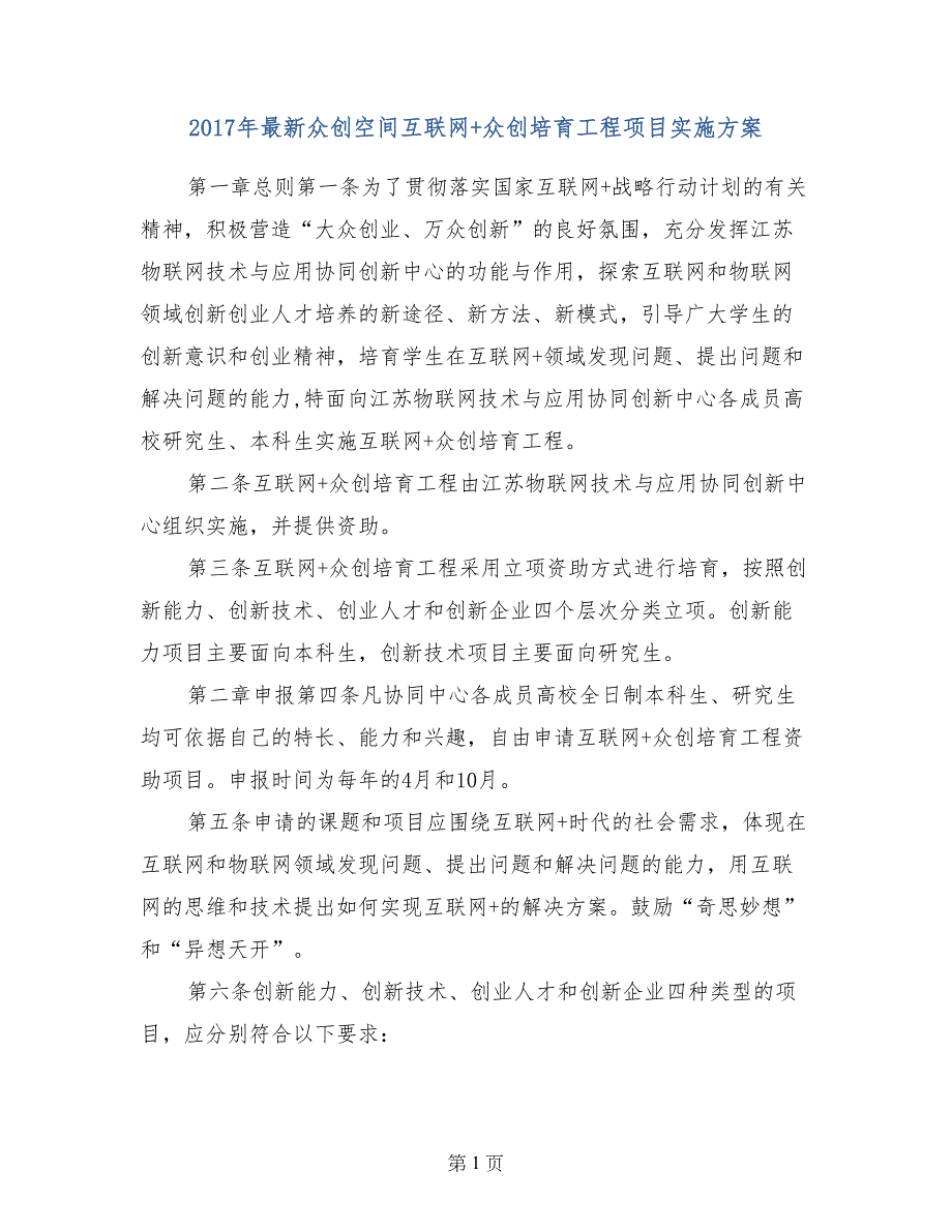 2017年最新众创空间互联网+众创培育工程项目实施方案_第1页