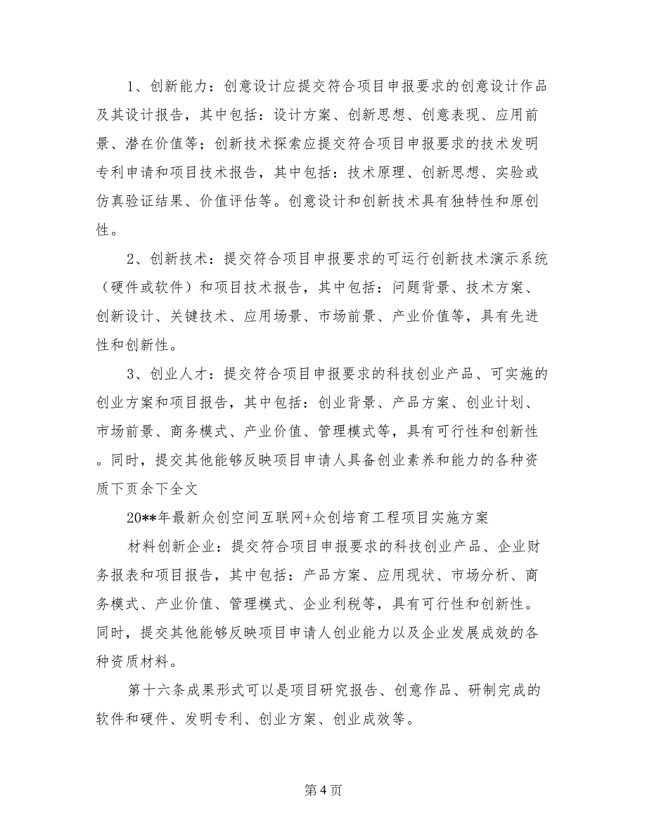 2017年最新众创空间互联网+众创培育工程项目实施方案_第4页