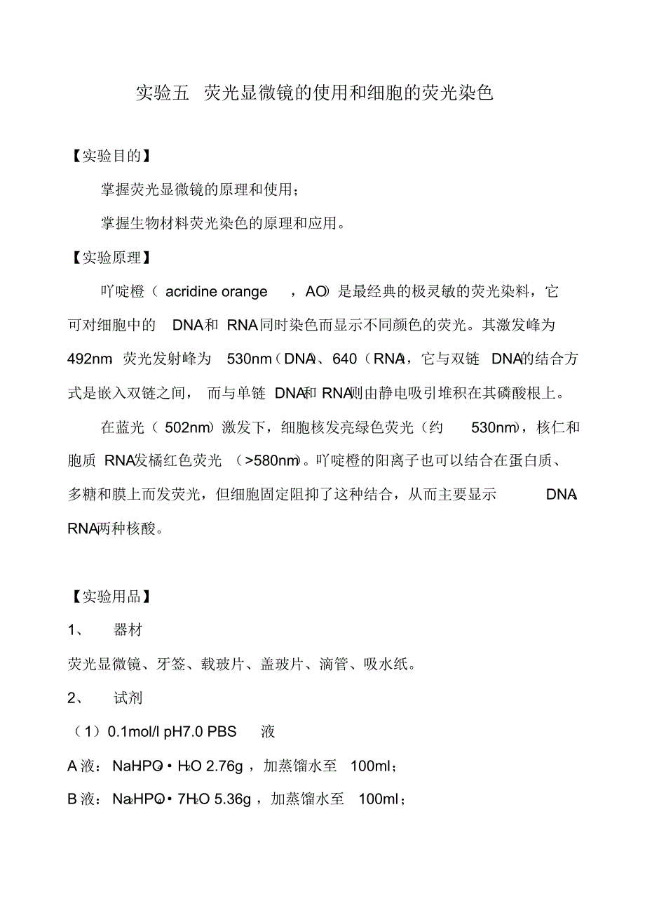 实验五荧光显微镜的使用和细胞的荧光染色_第1页