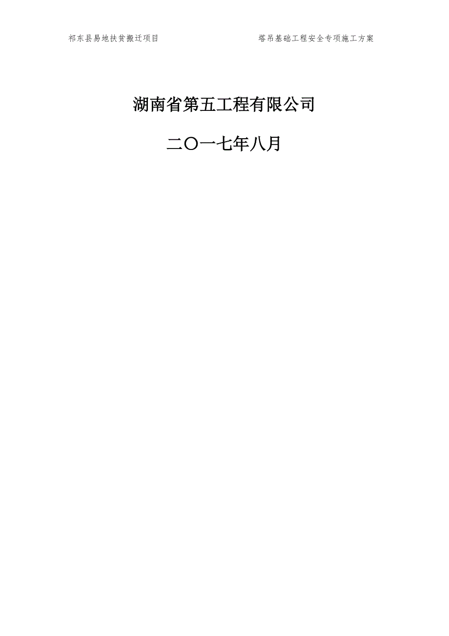 祁东县易地扶贫搬迁项目-灵官镇安置点塔吊基础_第2页