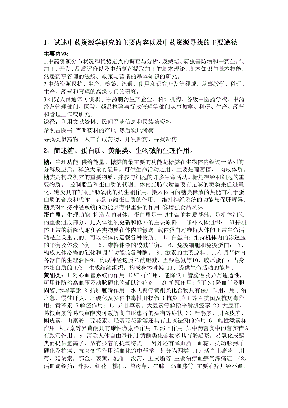 中药资源学题目及其答案(刘炳荣)_第1页