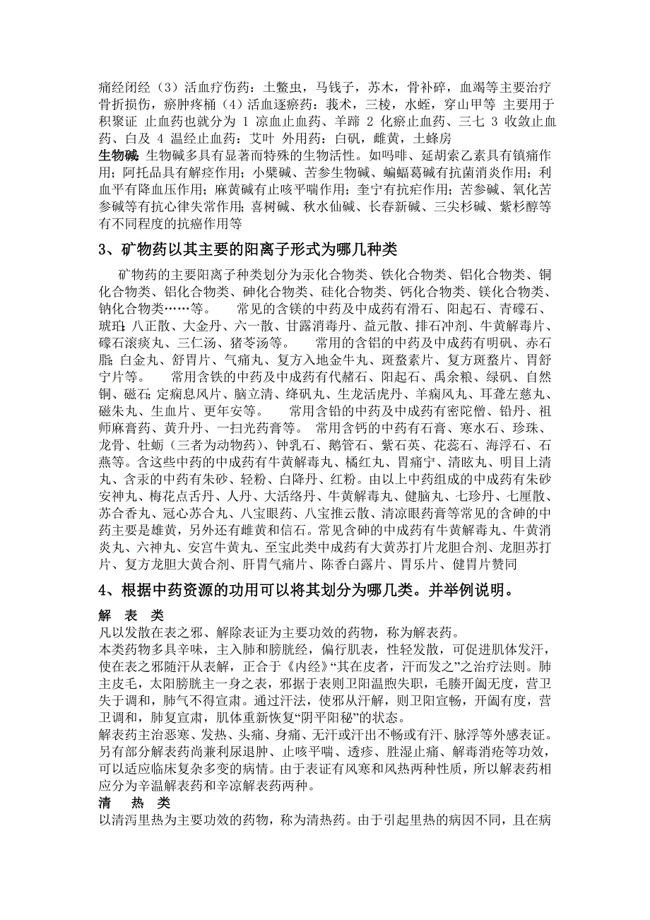 中药资源学题目及其答案(刘炳荣)_第2页