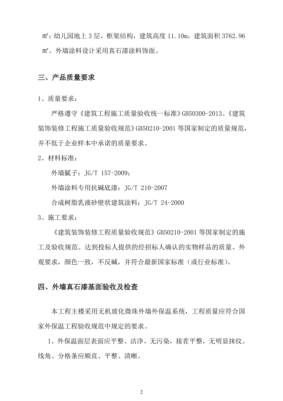 怀远-外墙涂料施工方案_第4页