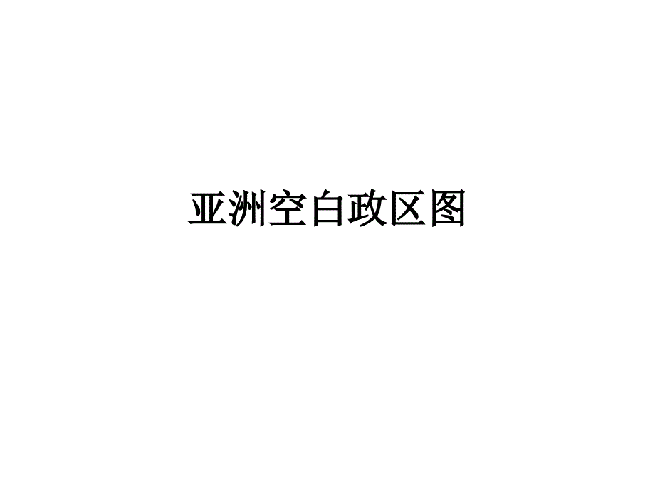 亚洲空白政区图_第1页