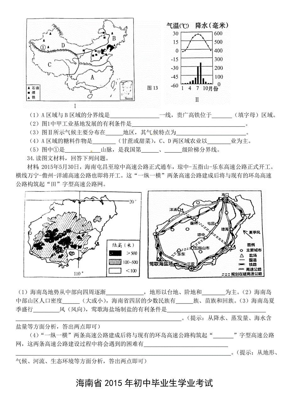 海南省2015年初中毕业生学业水平考试地理试题(word版-含答案)_第5页