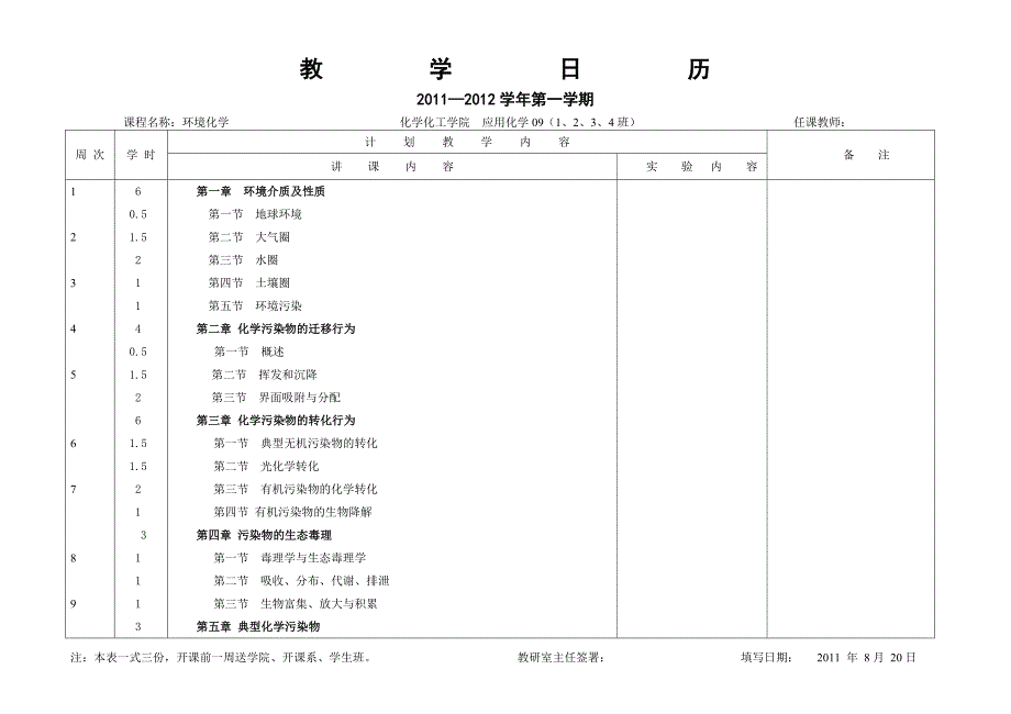 [教育学]环境化学教学日历_第1页