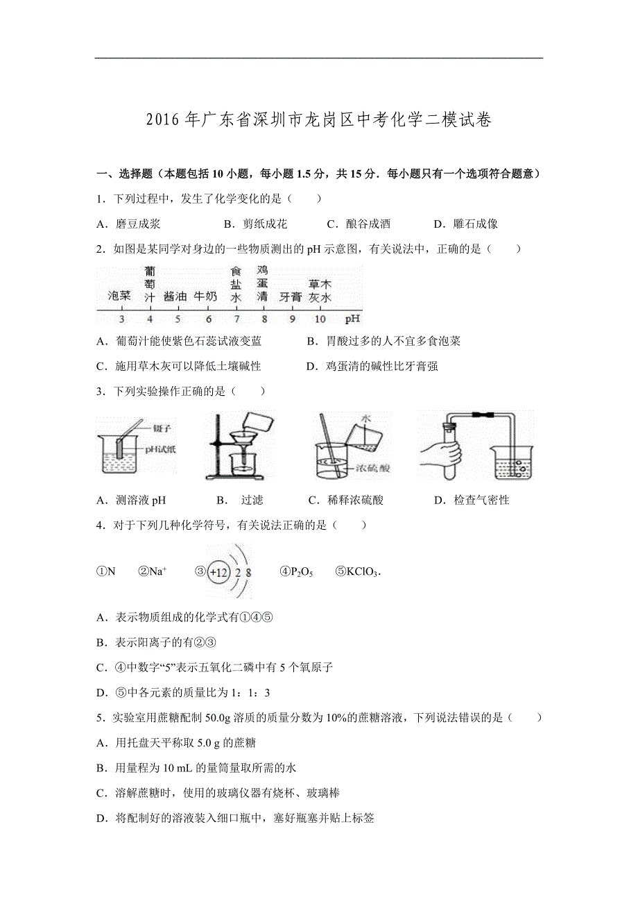 广东省深圳市龙岗区2016届中考化学二模试卷(解析版)_第1页