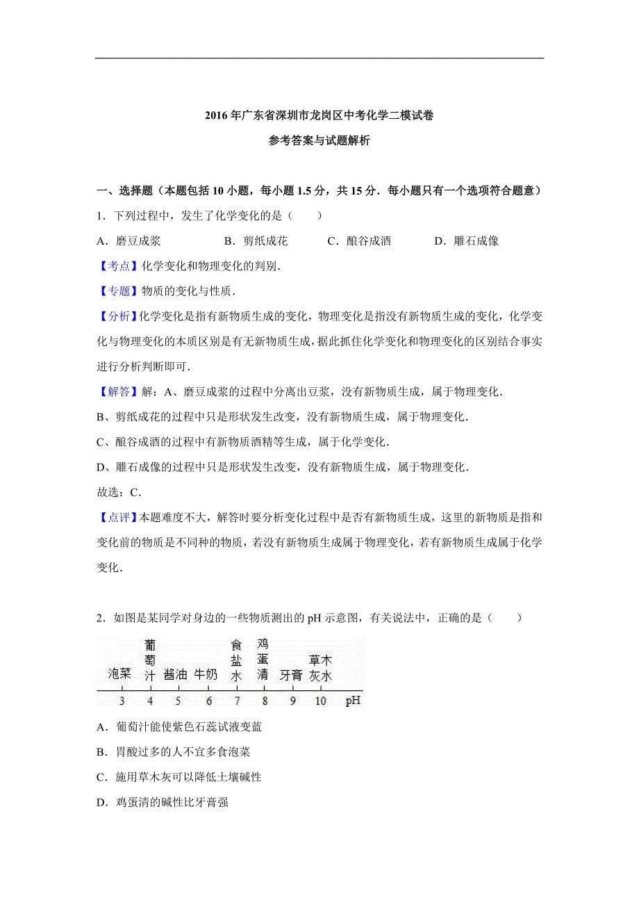 广东省深圳市龙岗区2016届中考化学二模试卷(解析版)_第5页