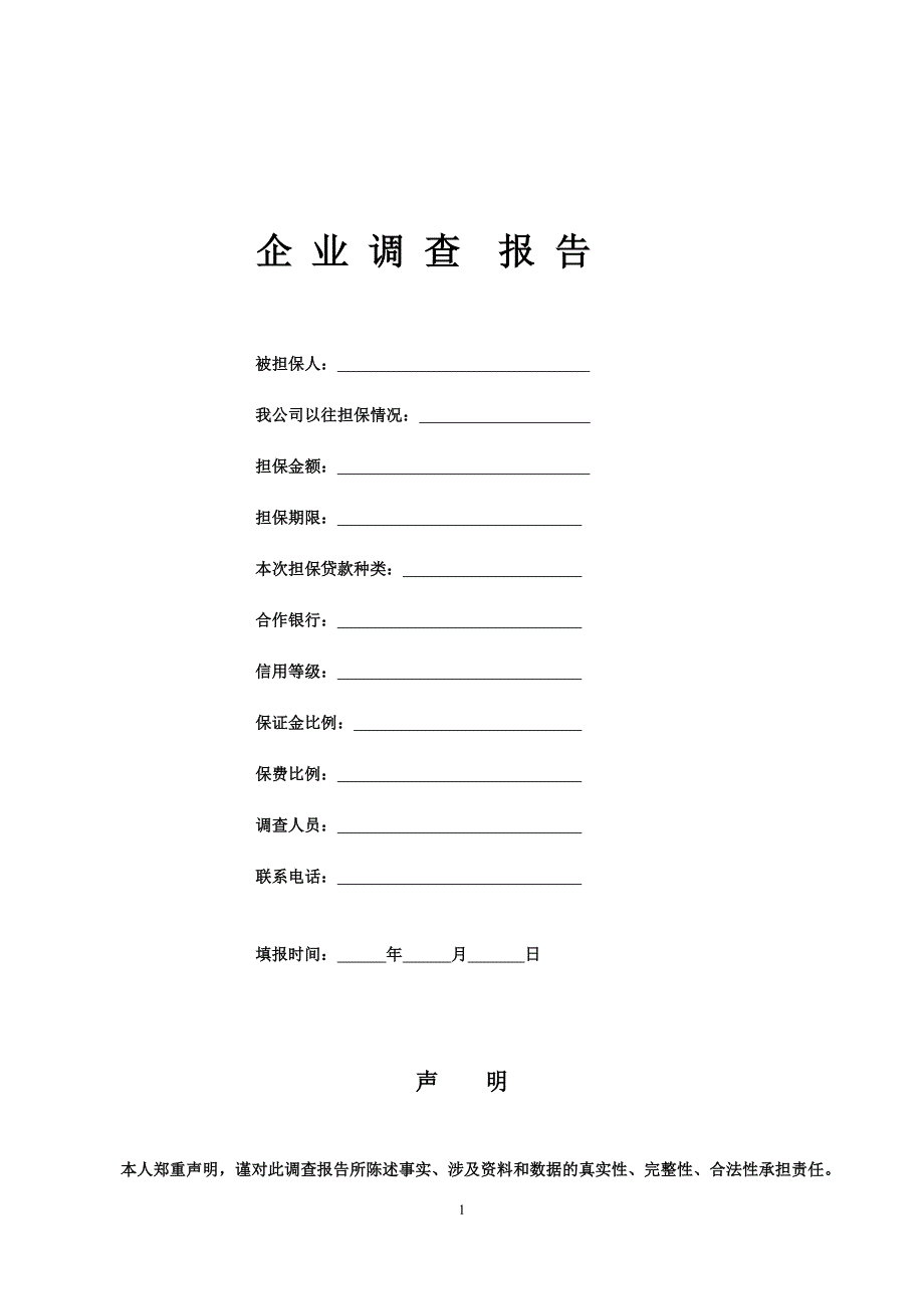 调查后-担保企业调查报告_第1页