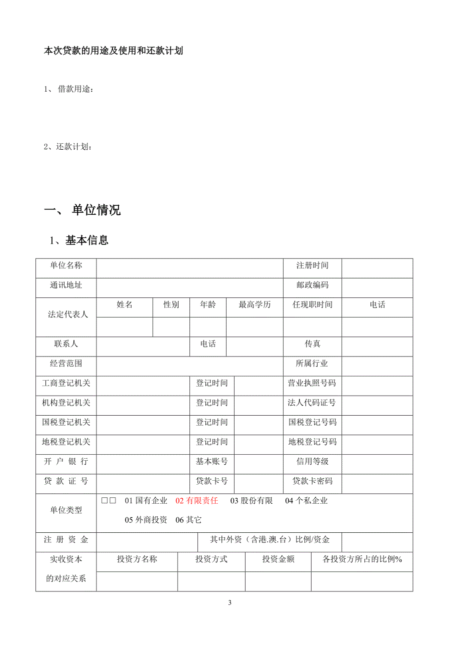 调查后-担保企业调查报告_第3页