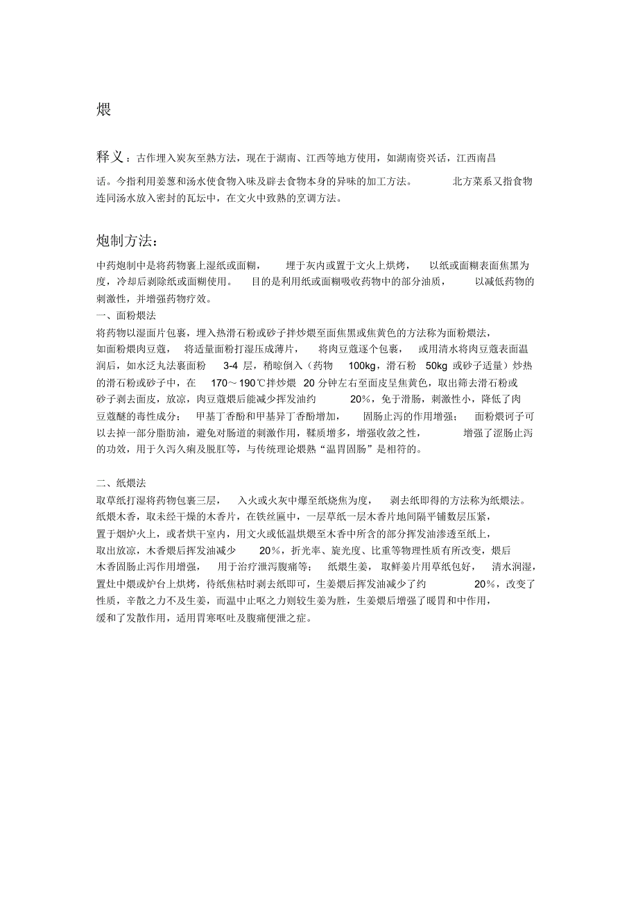 煨制法相关资料整理_第1页