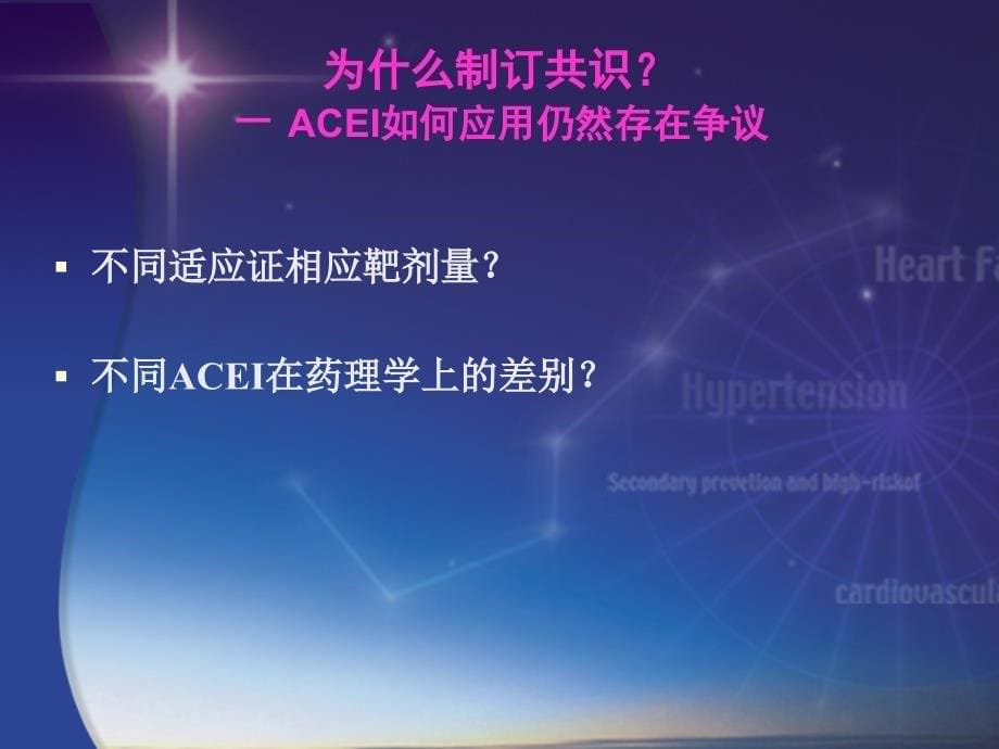 中国ACEI专家共识_第5页