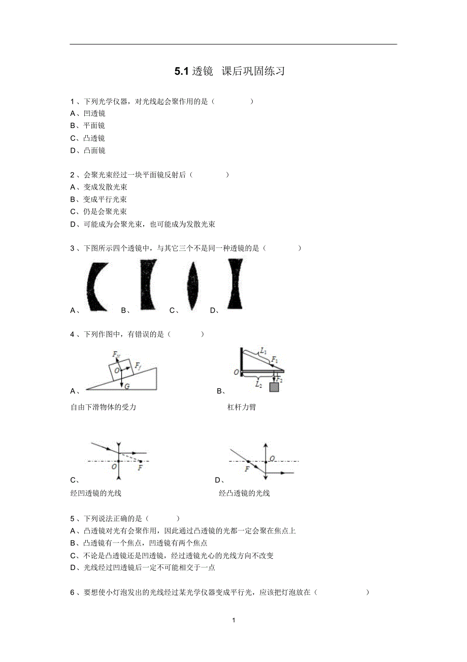 5.1透镜课后巩固练习_第1页