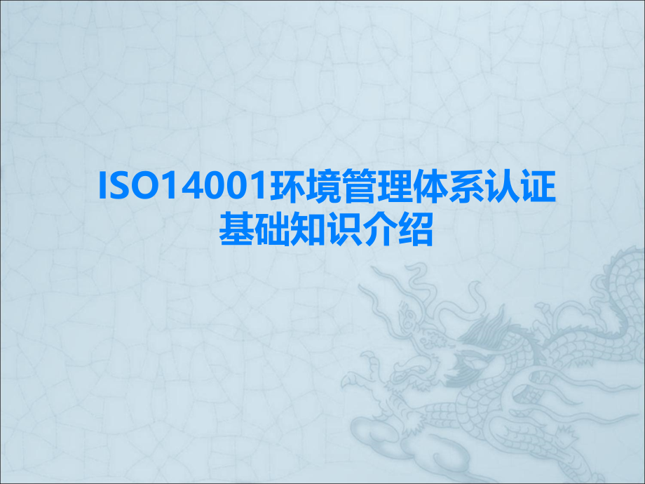 ISO14001环境管理体系认证-普及介绍版_第1页