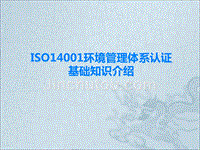 ISO14001环境管理体系认证-普及介绍版