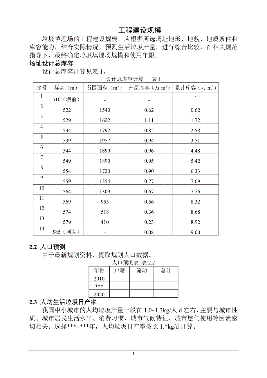 垃圾填埋场计算内容_第1页