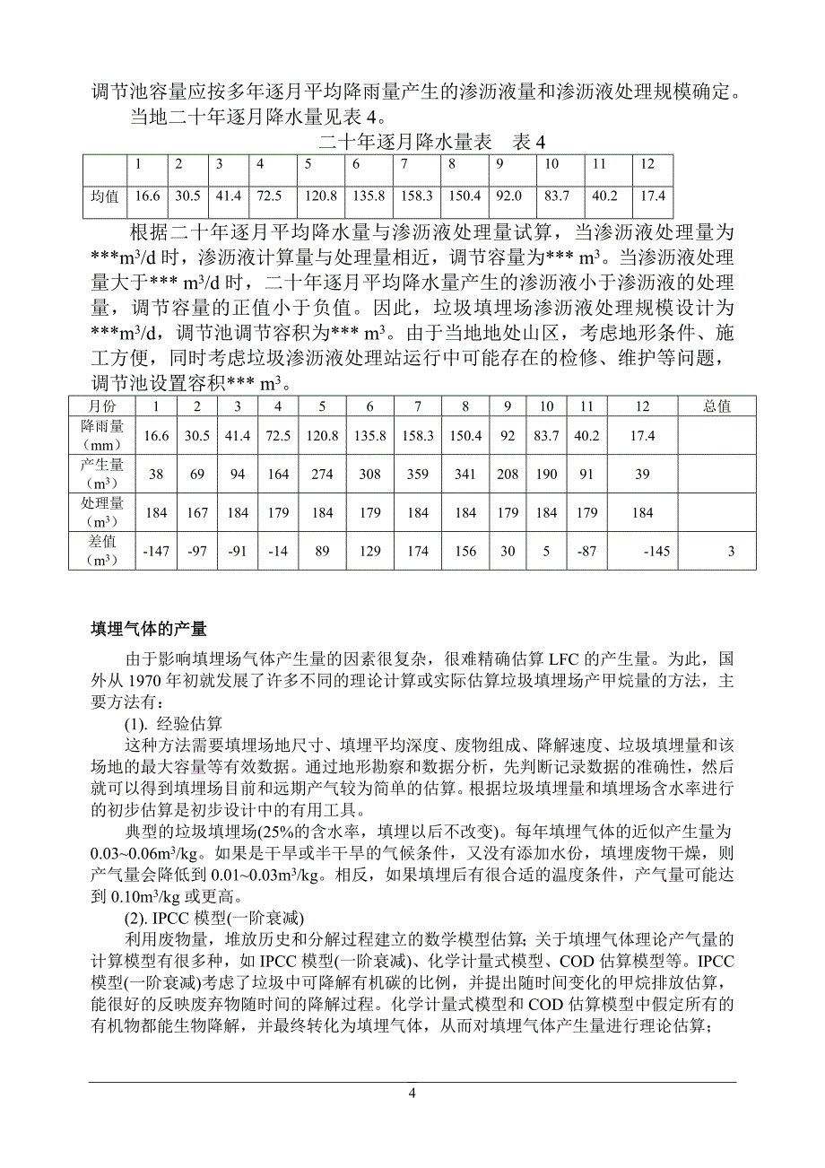 垃圾填埋场计算内容_第4页