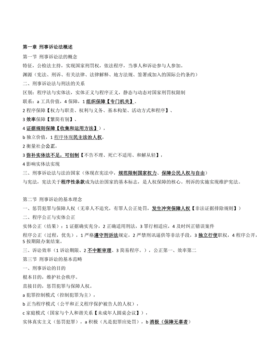 2017年司法考试刑事诉讼法刑诉讲义笔记-最后更新20170903_第1页