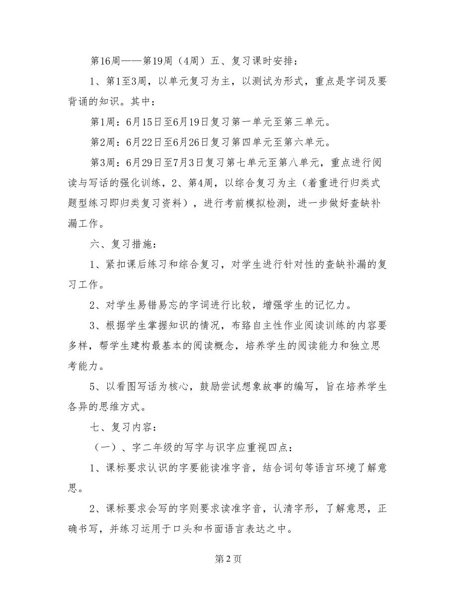 人教版二年级语文下册复习计划与复习资料（2017年）_第2页