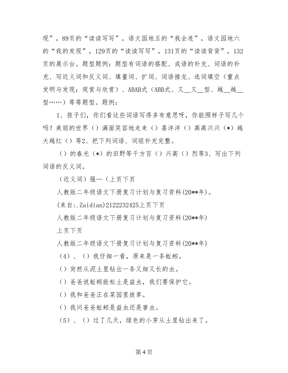 人教版二年级语文下册复习计划与复习资料（2017年）_第4页