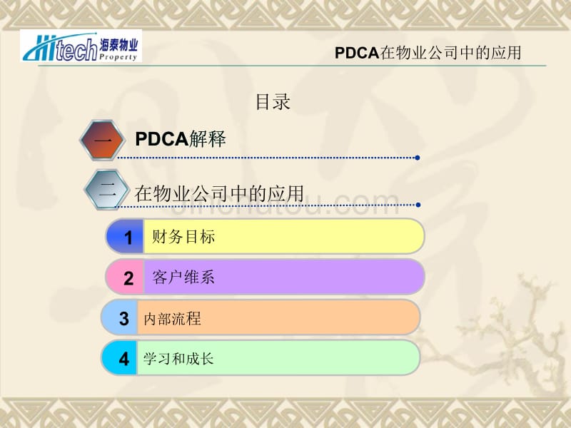 PDCA物业公司的应用PPT_第1页