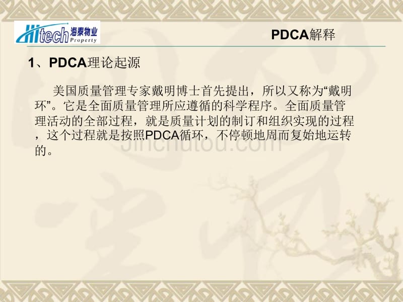 PDCA物业公司的应用PPT_第3页