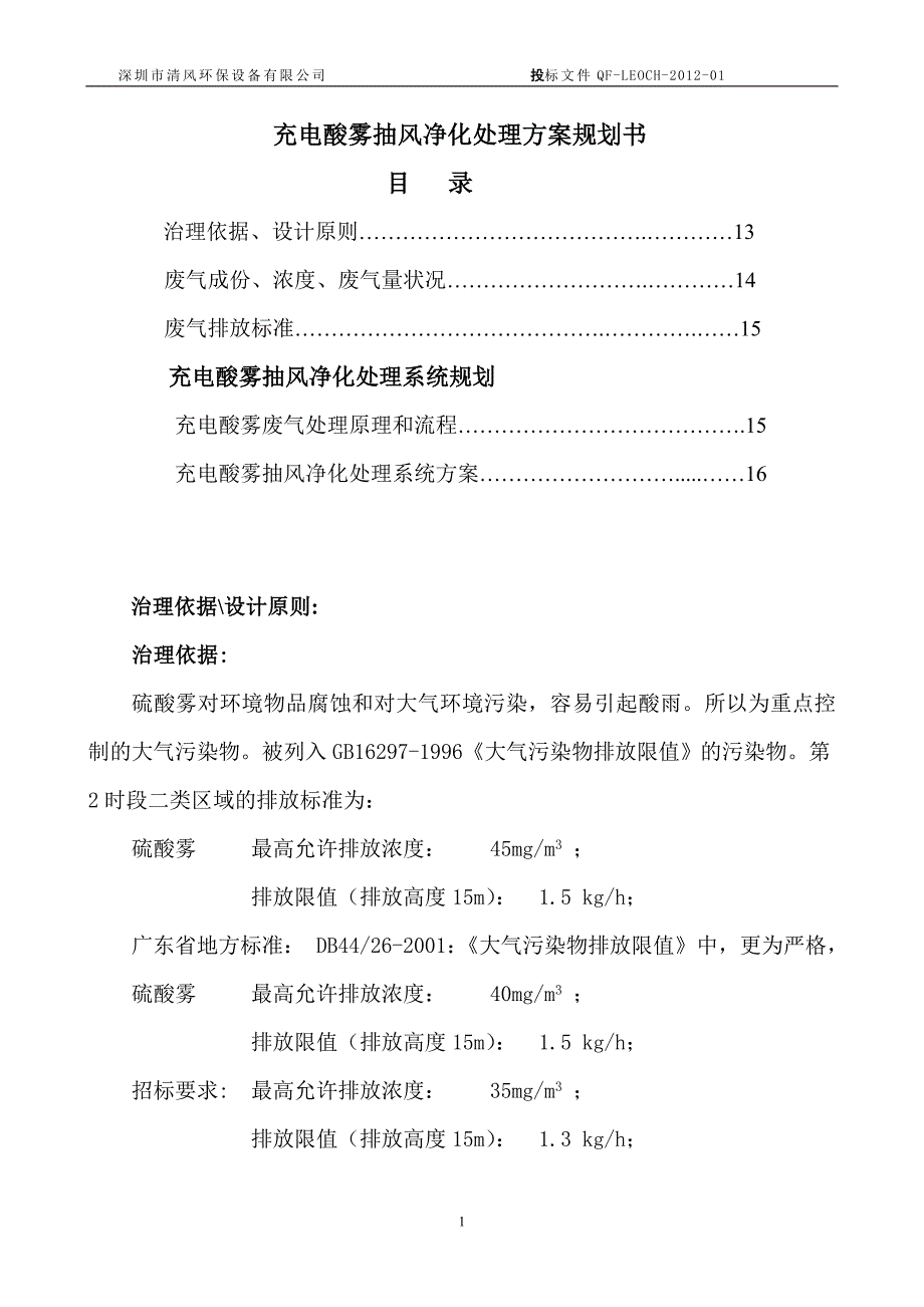 东莞理士充电酸雾规划方案书_第2页