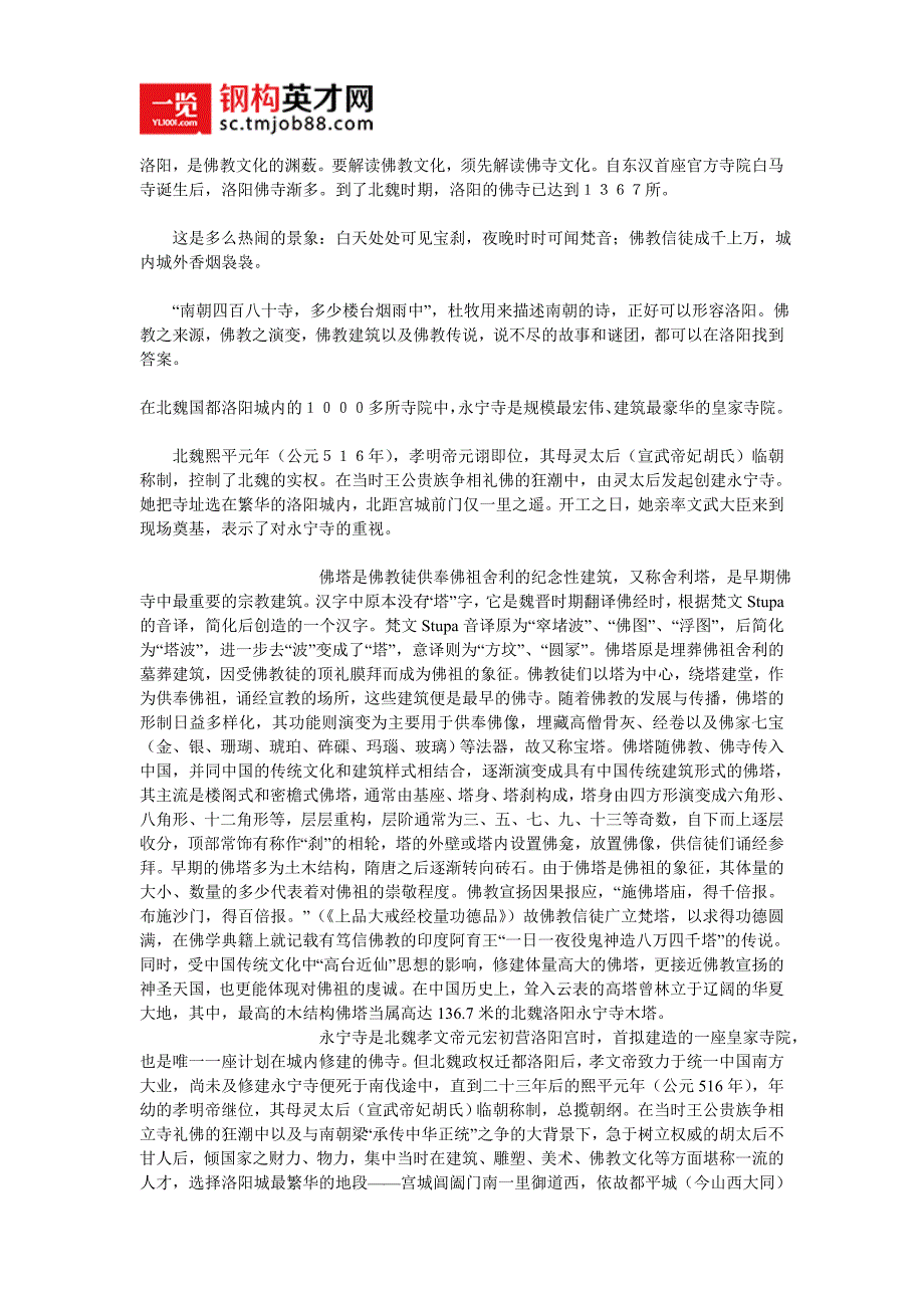 最高的木结构佛塔――永宁寺塔_第1页