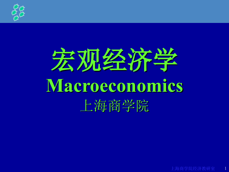 高鸿业版简单国民收入的决定收入-支出模型_第1页