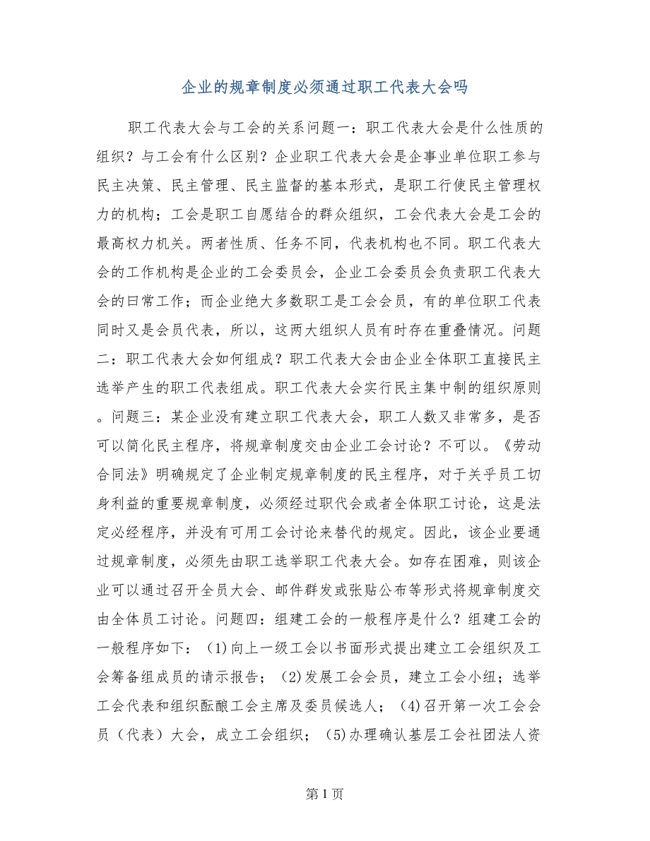 企业的规章制度必须通过职工代表大会吗_第1页