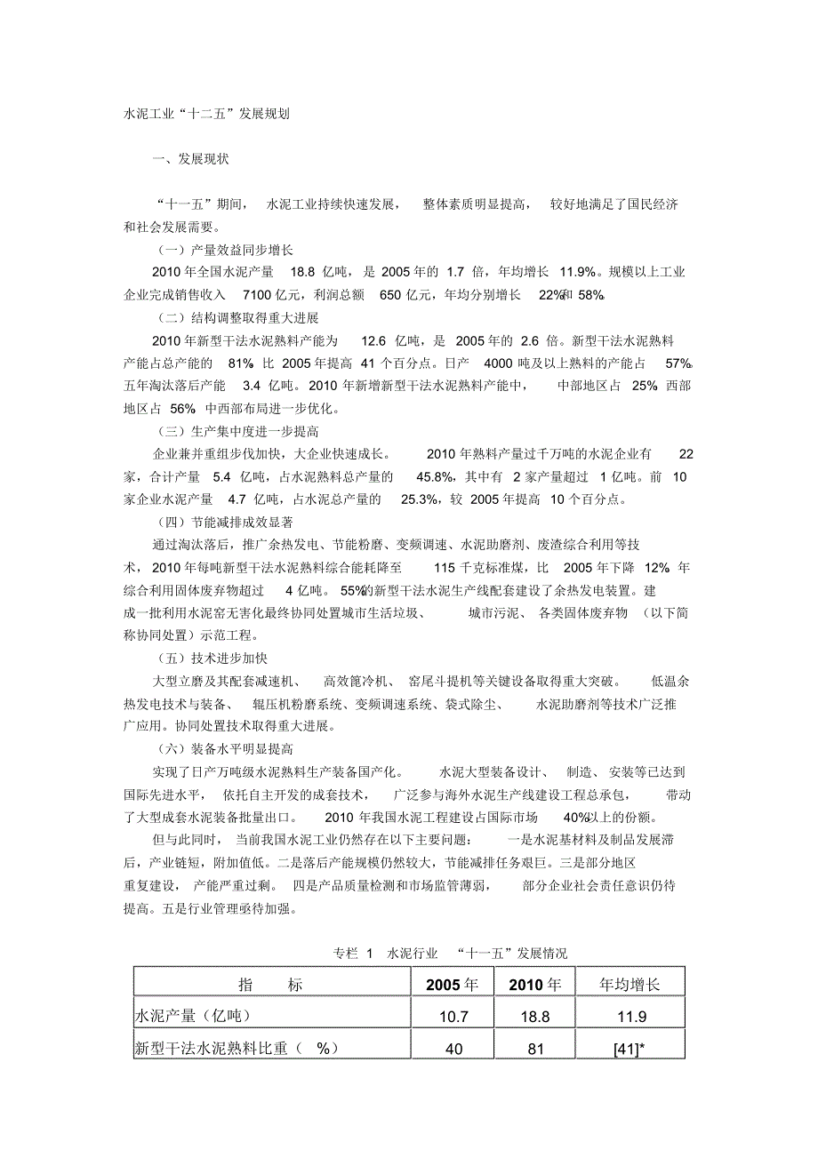 水泥行业十二五规划_第1页