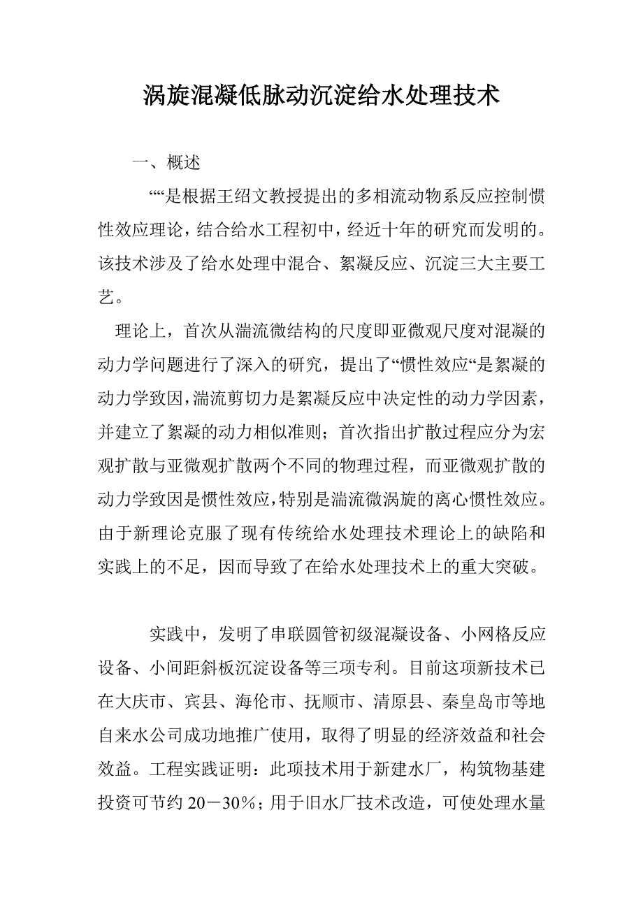 涡旋混凝低脉动沉淀给水处理技术_0_第1页