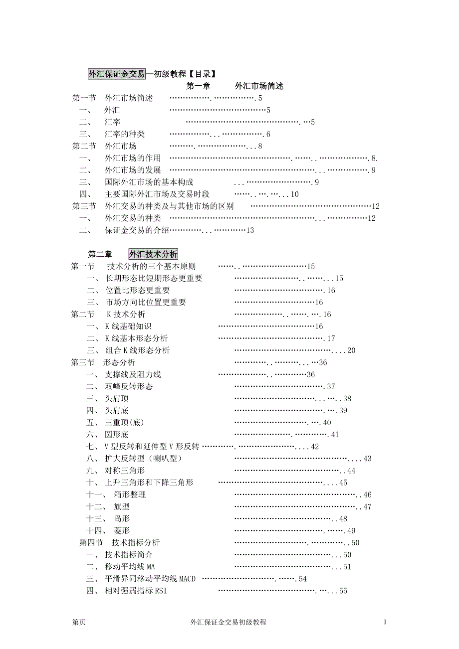 外汇保证金交易基础教程--详细学用_第1页